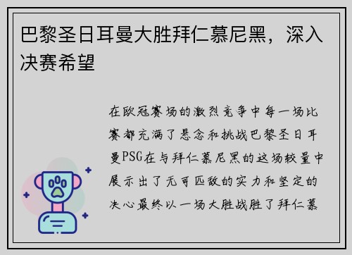 巴黎圣日耳曼大胜拜仁慕尼黑，深入决赛希望