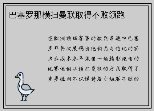 巴塞罗那横扫曼联取得不败领跑