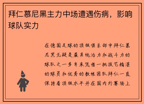 拜仁慕尼黑主力中场遭遇伤病，影响球队实力