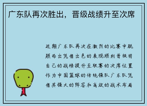 广东队再次胜出，晋级战绩升至次席