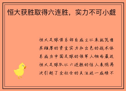 恒大获胜取得六连胜，实力不可小觑