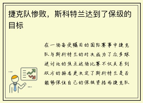 捷克队惨败，斯科特兰达到了保级的目标