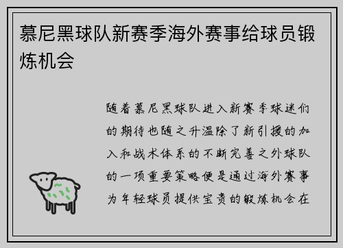 慕尼黑球队新赛季海外赛事给球员锻炼机会