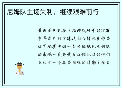 尼姆队主场失利，继续艰难前行