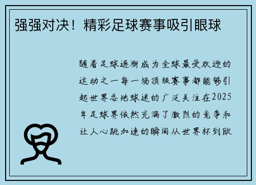 强强对决！精彩足球赛事吸引眼球