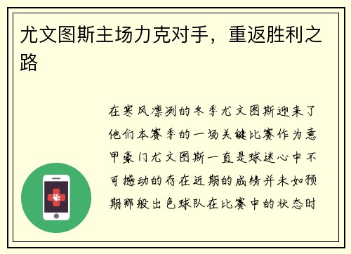 尤文图斯主场力克对手，重返胜利之路