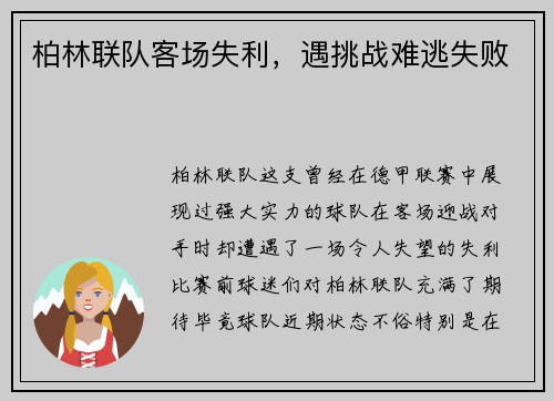 柏林联队客场失利，遇挑战难逃失败