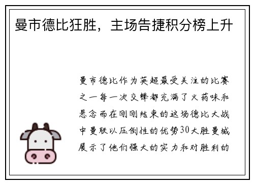 曼市德比狂胜，主场告捷积分榜上升