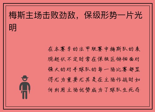 梅斯主场击败劲敌，保级形势一片光明