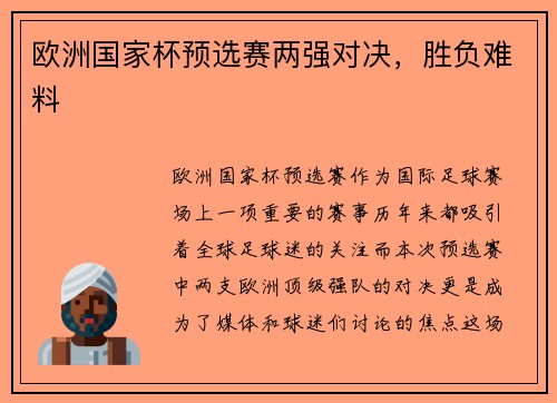 欧洲国家杯预选赛两强对决，胜负难料