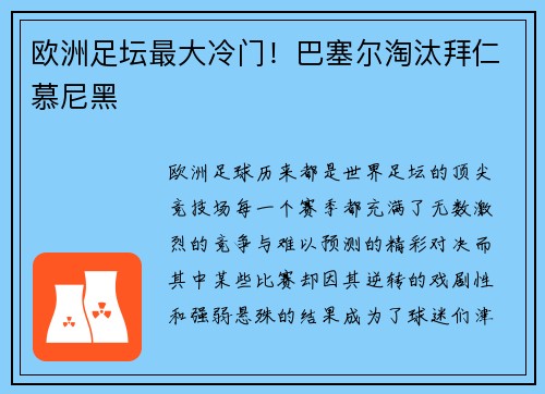 欧洲足坛最大冷门！巴塞尔淘汰拜仁慕尼黑