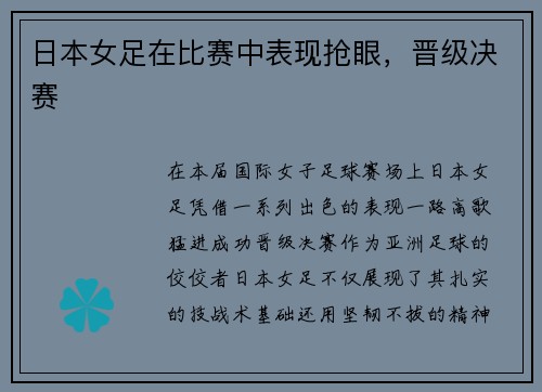 日本女足在比赛中表现抢眼，晋级决赛
