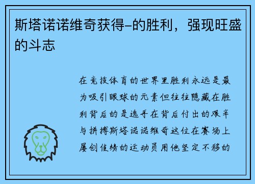 斯塔诺诺维奇获得-的胜利，强现旺盛的斗志