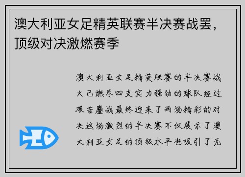 澳大利亚女足精英联赛半决赛战罢，顶级对决激燃赛季