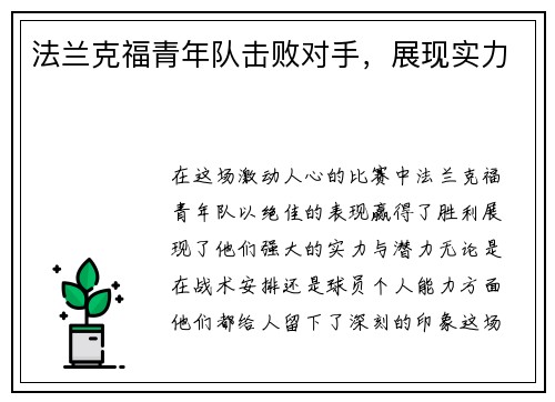 法兰克福青年队击败对手，展现实力