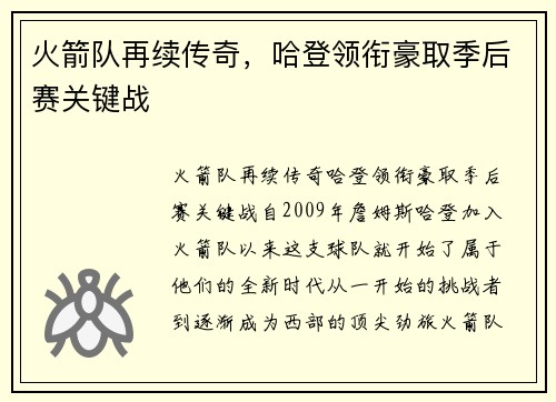 火箭队再续传奇，哈登领衔豪取季后赛关键战