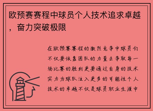 欧预赛赛程中球员个人技术追求卓越，奋力突破极限