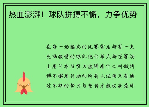 热血澎湃！球队拼搏不懈，力争优势