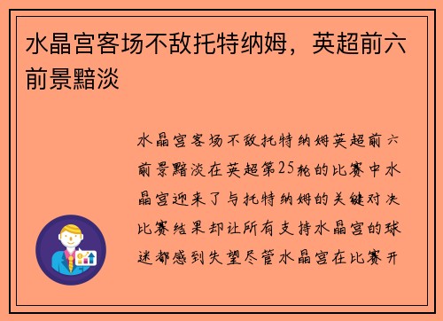 水晶宫客场不敌托特纳姆，英超前六前景黯淡