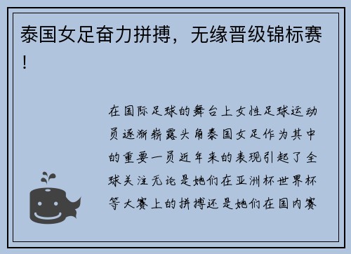 泰国女足奋力拼搏，无缘晋级锦标赛！
