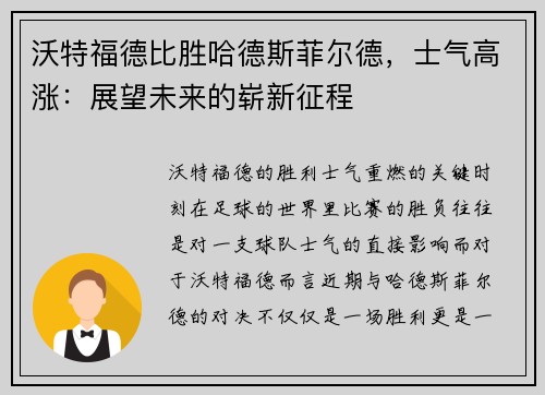 沃特福德比胜哈德斯菲尔德，士气高涨：展望未来的崭新征程