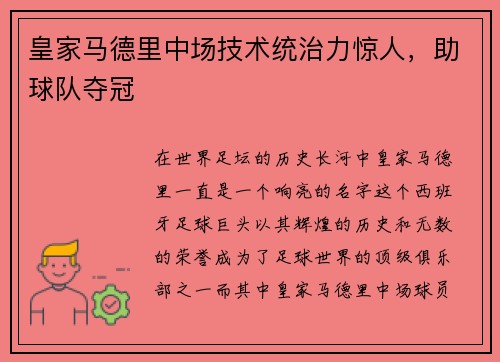 皇家马德里中场技术统治力惊人，助球队夺冠