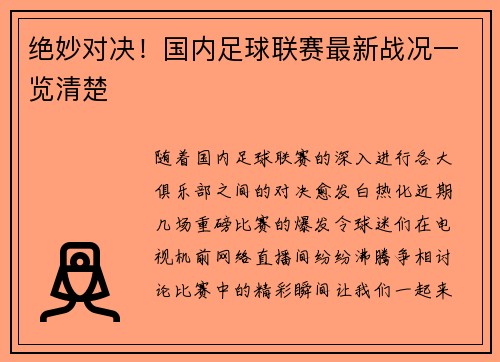 绝妙对决！国内足球联赛最新战况一览清楚