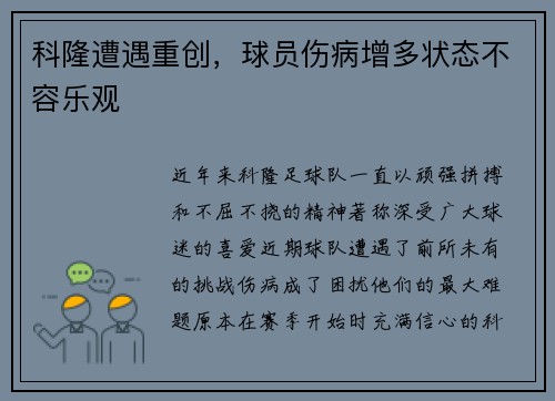 科隆遭遇重创，球员伤病增多状态不容乐观