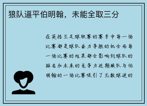狼队逼平伯明翰，未能全取三分
