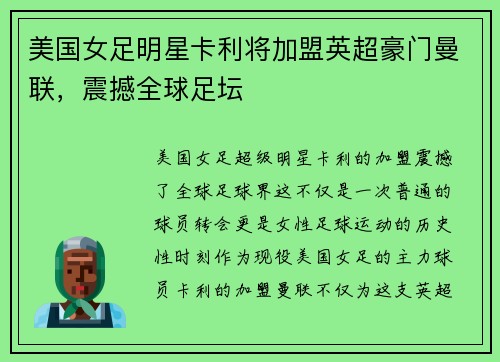 美国女足明星卡利将加盟英超豪门曼联，震撼全球足坛