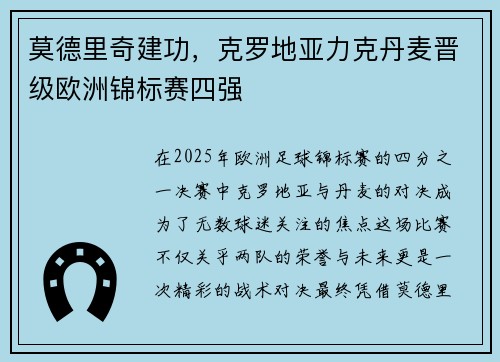 莫德里奇建功，克罗地亚力克丹麦晋级欧洲锦标赛四强