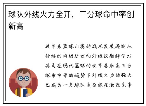 球队外线火力全开，三分球命中率创新高