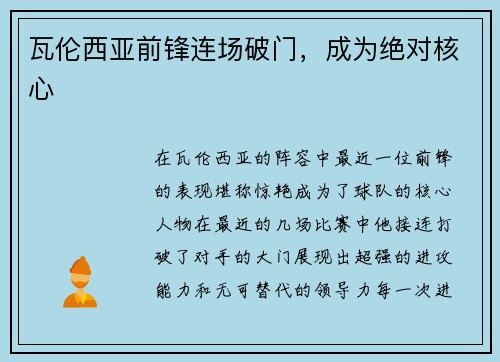 瓦伦西亚前锋连场破门，成为绝对核心