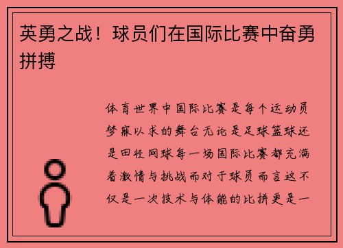 英勇之战！球员们在国际比赛中奋勇拼搏