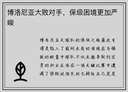 博洛尼亚大败对手，保级困境更加严峻