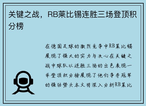 关键之战，RB莱比锡连胜三场登顶积分榜
