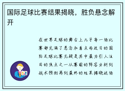 国际足球比赛结果揭晓，胜负悬念解开