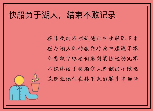 快船负于湖人，结束不败记录