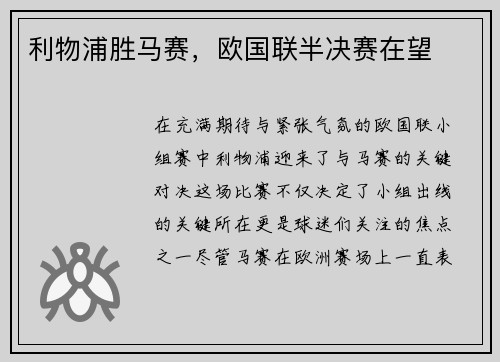 利物浦胜马赛，欧国联半决赛在望