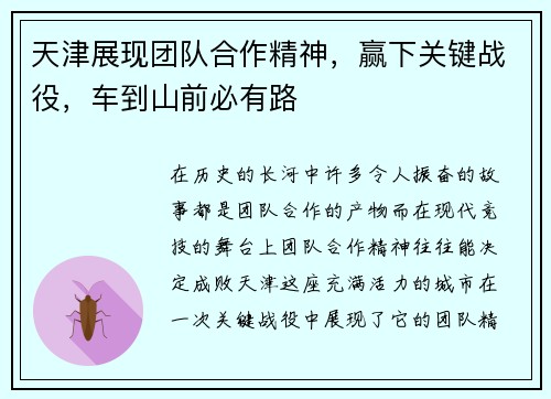 天津展现团队合作精神，赢下关键战役，车到山前必有路