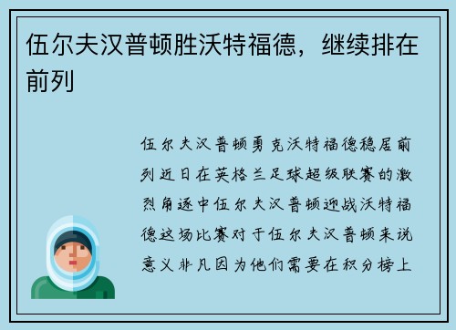 伍尔夫汉普顿胜沃特福德，继续排在前列