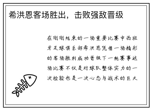 希洪恩客场胜出，击败强敌晋级