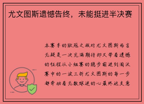 尤文图斯遗憾告终，未能挺进半决赛