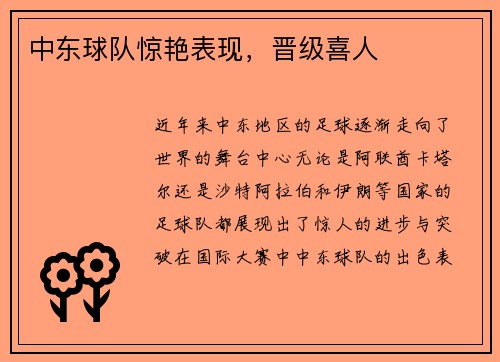 中东球队惊艳表现，晋级喜人