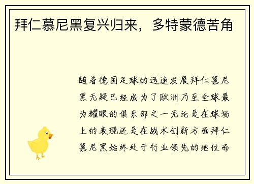 拜仁慕尼黑复兴归来，多特蒙德苦角