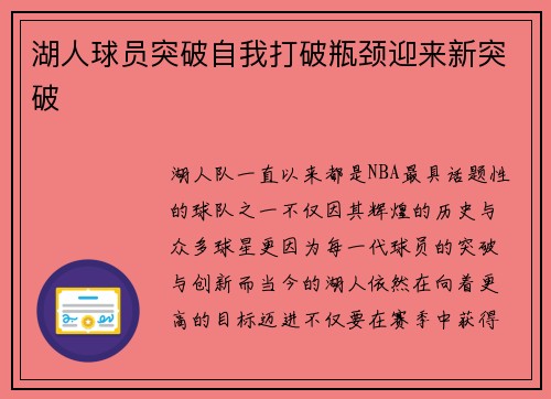 湖人球员突破自我打破瓶颈迎来新突破
