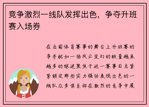 竞争激烈一线队发挥出色，争夺升班赛入场券