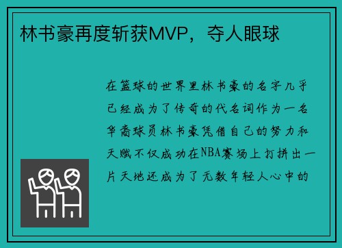 林书豪再度斩获MVP，夺人眼球