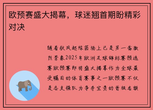 欧预赛盛大揭幕，球迷翘首期盼精彩对决
