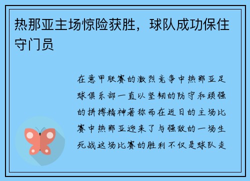 热那亚主场惊险获胜，球队成功保住守门员